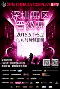 2015 ChinaJoy Cosplay五一热力开赛---嘉年华深圳赛区