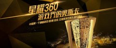 星耀360是“游戏界的奥斯卡”？