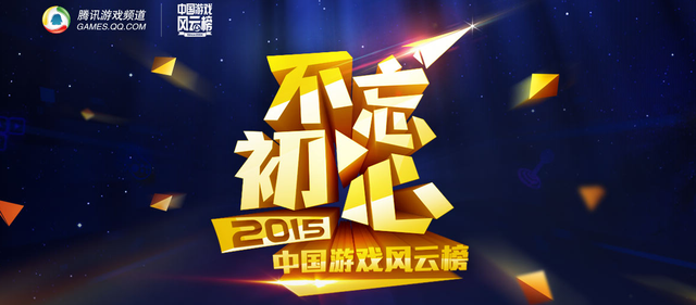 2015年中国游戏风云榜正式启动